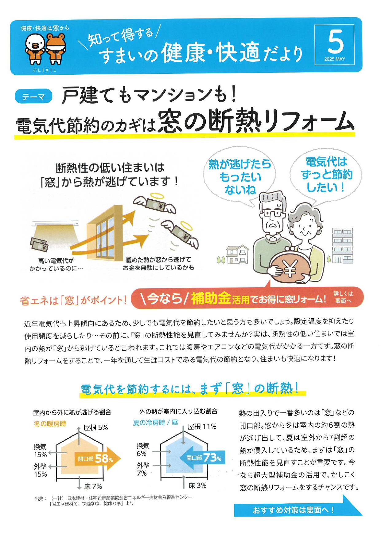 電気代節約のカギは窓の断熱リフォーム