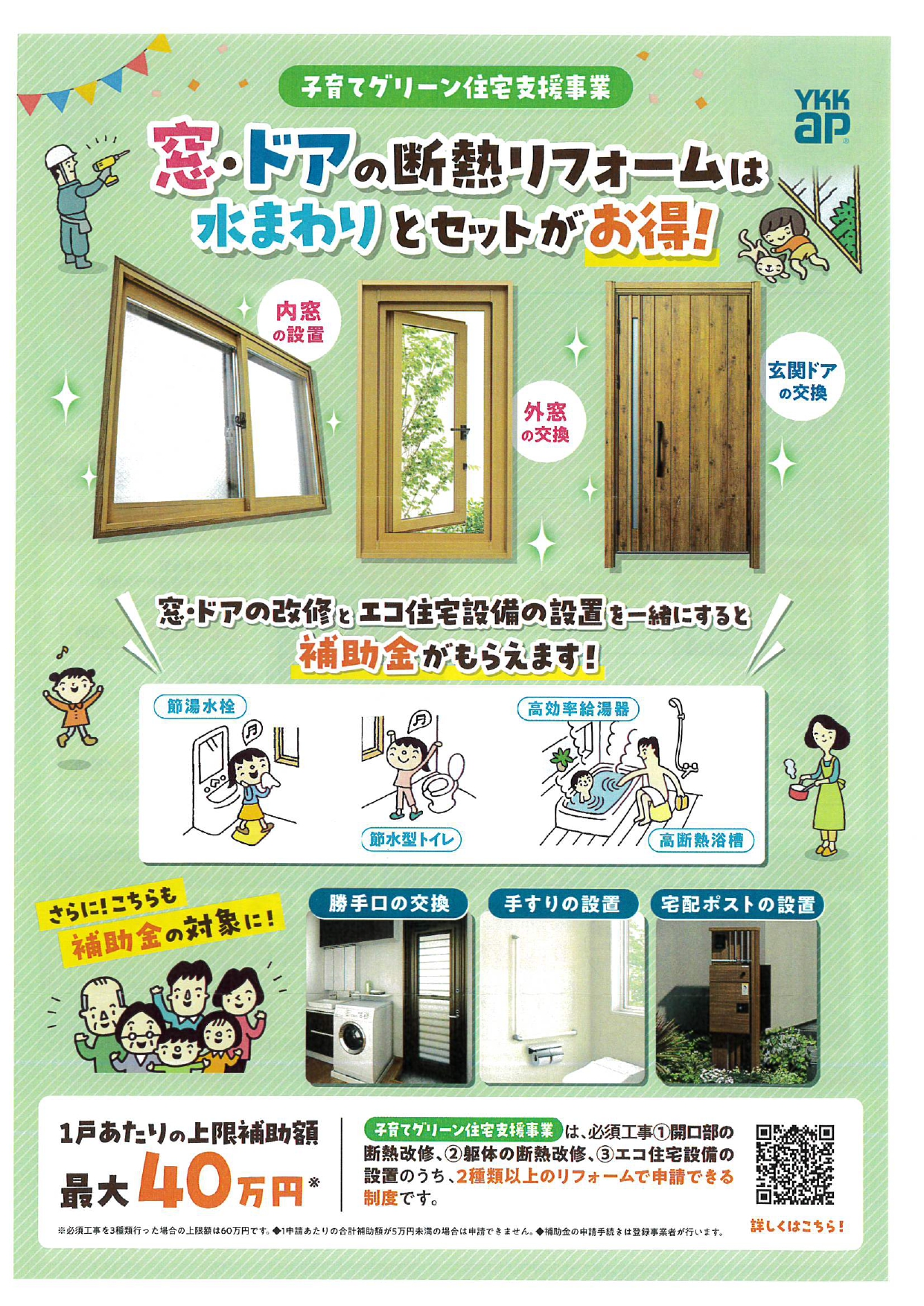 窓・ドアの断熱リフォームは水まわりとセットがお得!