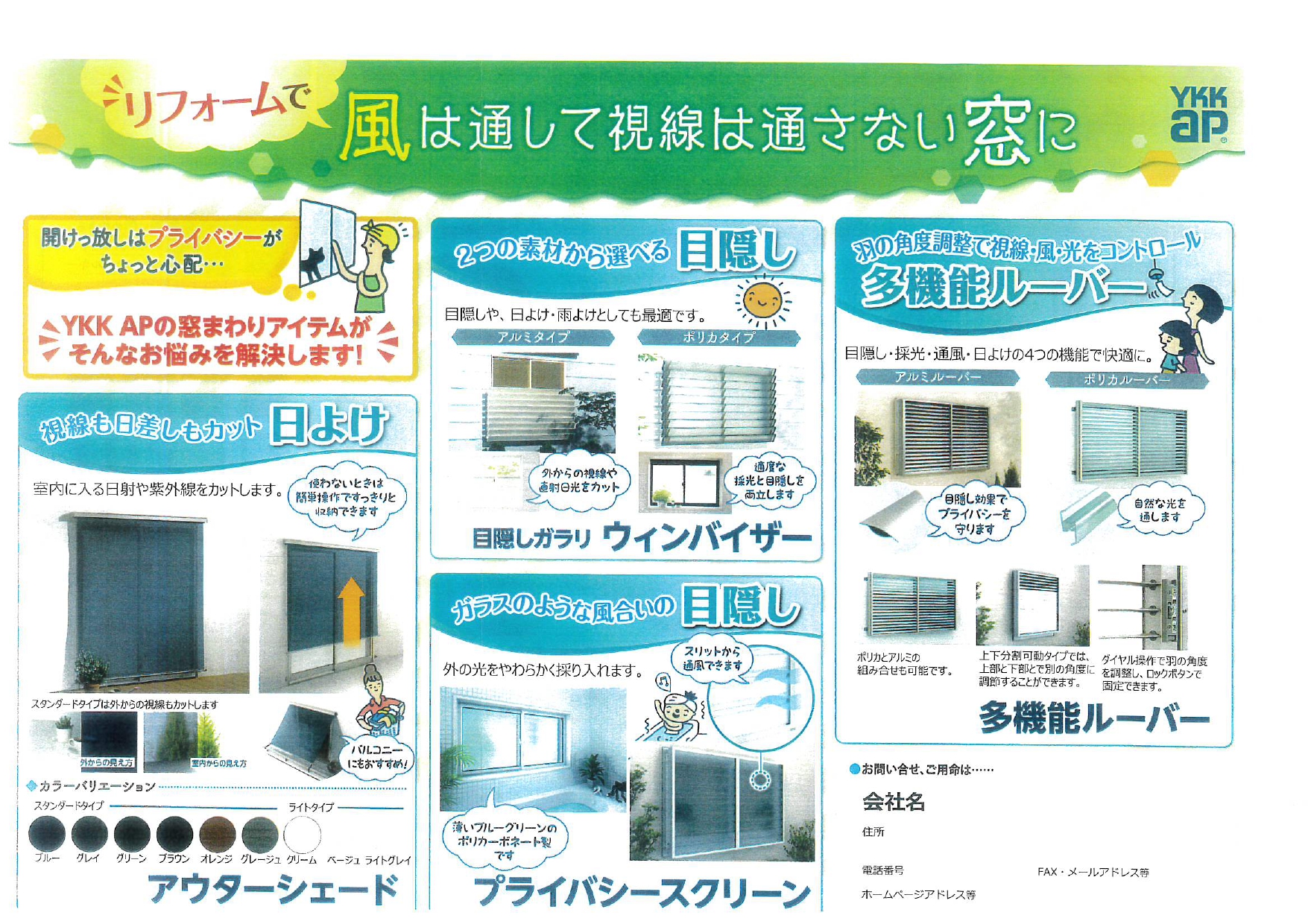 風は通して視線は通さない窓に