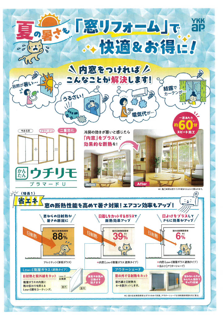 「窓リフォーム」で快適&お得に!