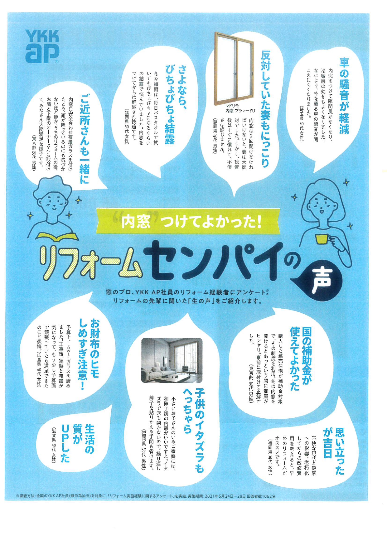 内窓をつけて良かった ~センパイの声~