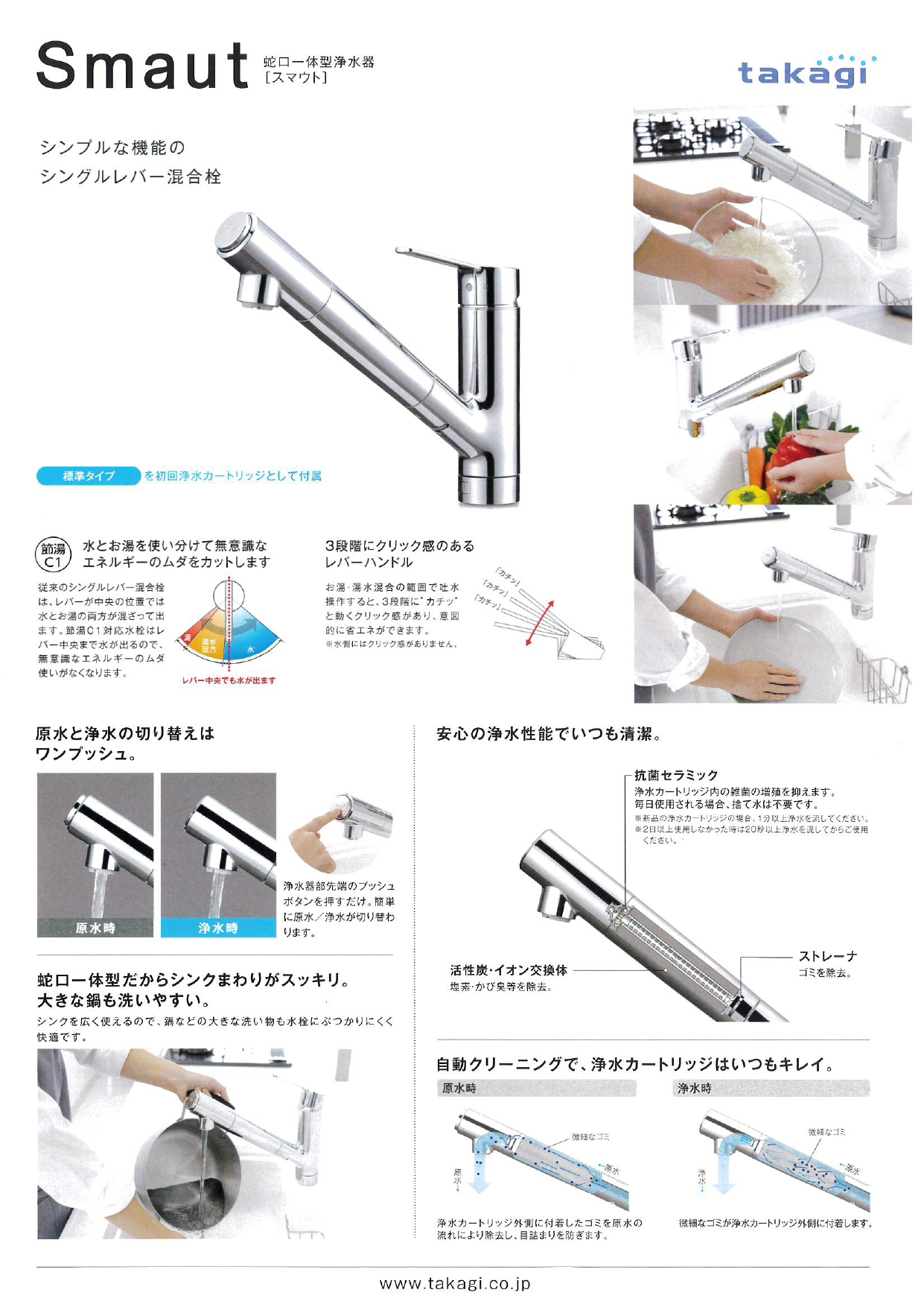蛇口一体型浄水器『takagi』コスト削減商品