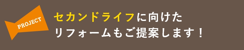 セカンドライフに向けたリフォームもご提案します！